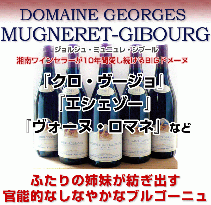 ジョルジュ・ミュニュレ・ジブール - 湘南ワインセラー ジョルジュ・ミュニュレ・ジブール - 湘南ワインセラー