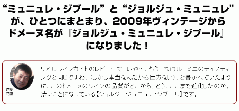ジョルジュ・ミュニュレ・ジブール - 湘南ワインセラー ジョルジュ・ミュニュレ・ジブール - 湘南ワインセラー