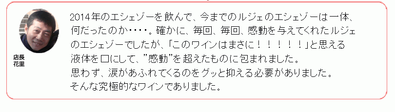 エマニュエル・ルジェ - 湘南ワインセラー エマニュエル・ルジェ - 湘南ワインセラー