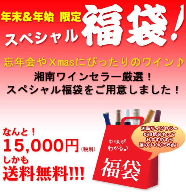送料無料 自然派ワイン6本入り福袋 参考小売価格 21 600円 湘南ワインセラー 送料無料 自然派ワイン6本入り福袋 参考小売価格 21 600円 湘南ワインセラー