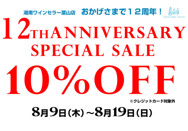 葉山店の12周年記念ＳＡＬEを開催します！！