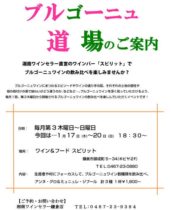 1月のブルゴーニュ道場のご案内です