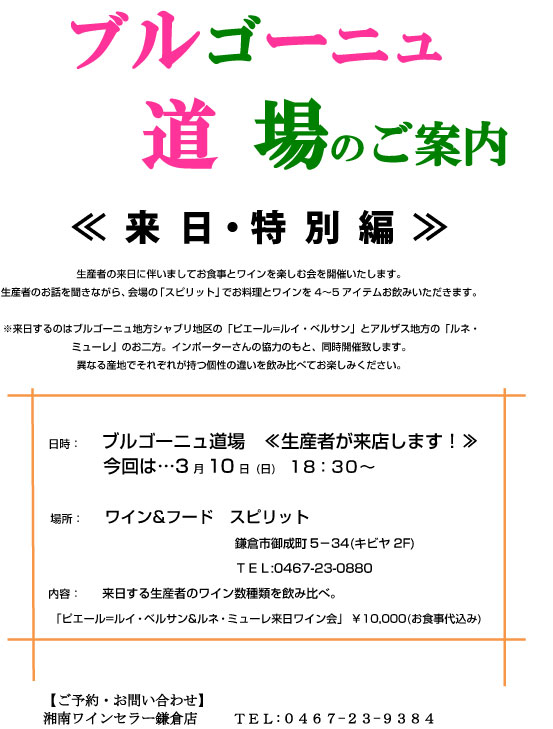 《ブルゴーニュ道場　生産者来日・特別編》3月10日開催のご案内