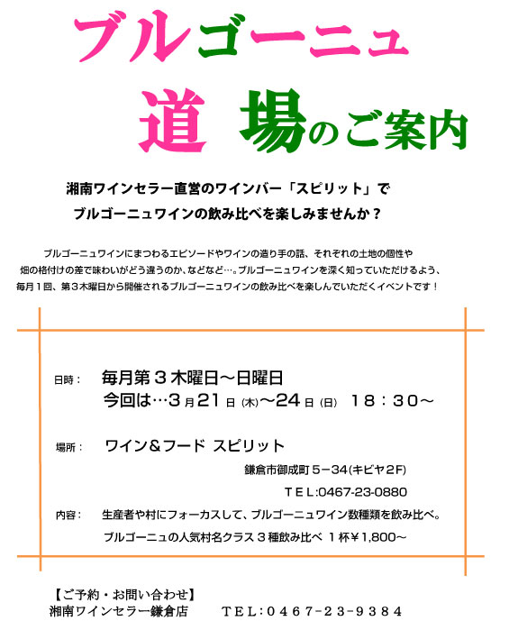 3月のブルゴーニュ道場のご案内です