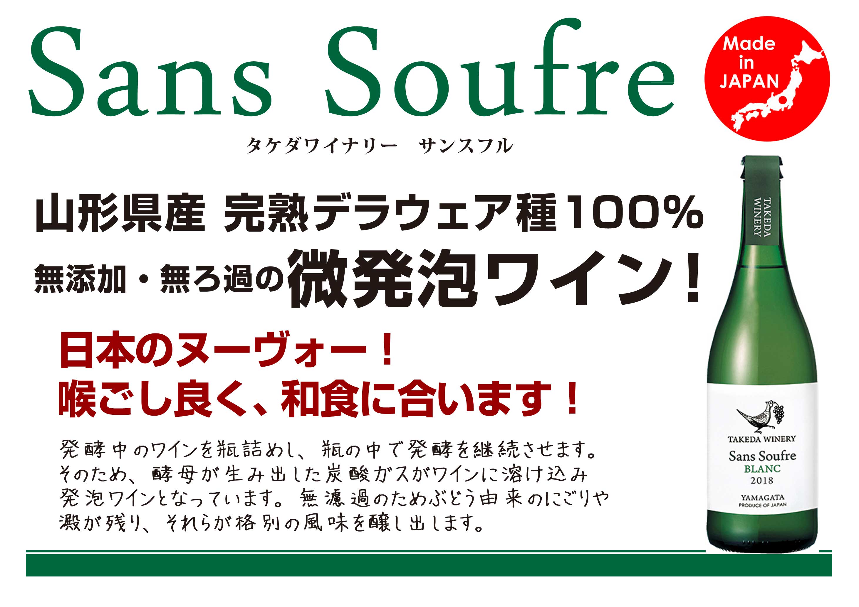 酸化防止剤無添加のデイリーワイン『タケダ・サンスフル』