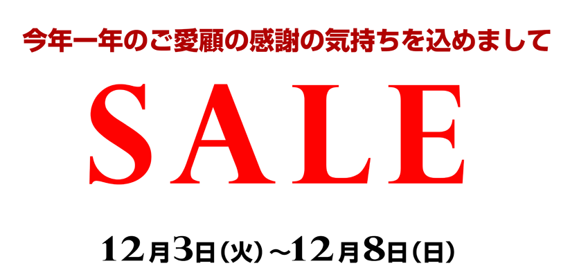 歳末SALE開催します！