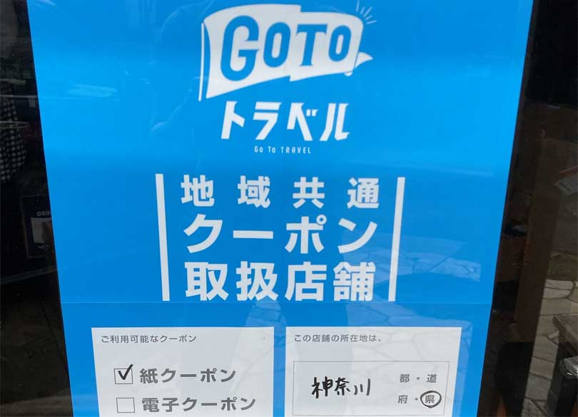 GOTOトラベル地域共通クーポン！