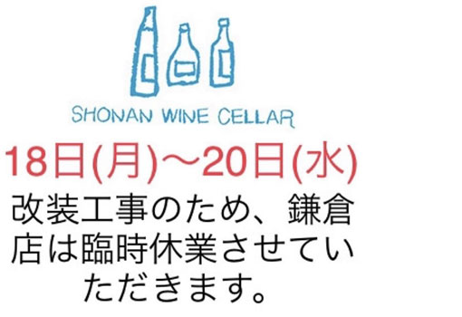 鎌倉店の臨時休業のお知らせ