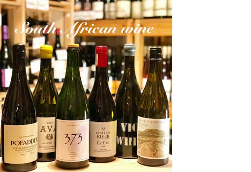 新進気鋭の南アフリカワイン