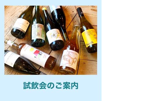 ルーシーやソルガズムなどが飲める試飲会です