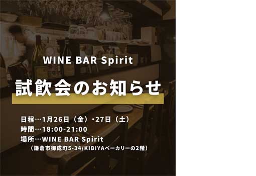 1月の試飲会のお知らせ