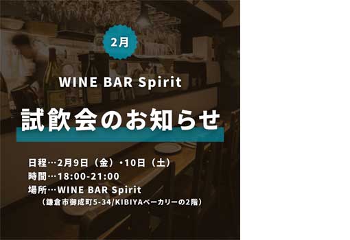 2月の試飲会のお知らせ