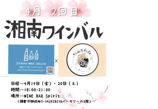 4月2回目の湘南ワインバル