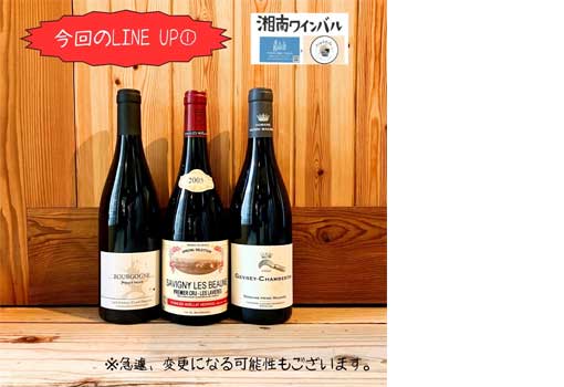 3タイプのブルゴーニュ飲み比べ