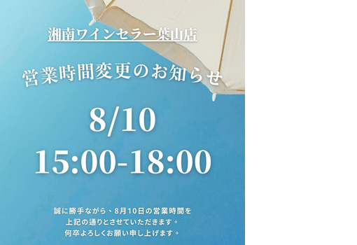 8/10(日)葉山店 営業時間変更のお知らせ