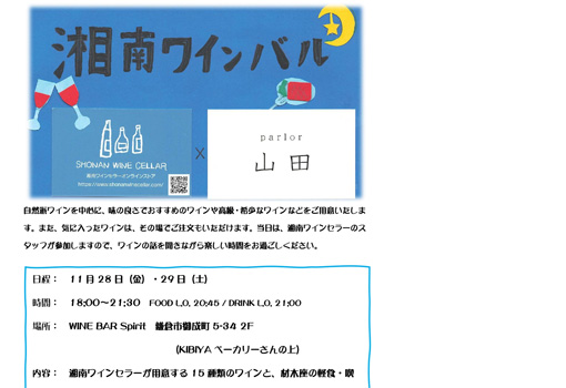 11月の湘南ワインバルの予定
