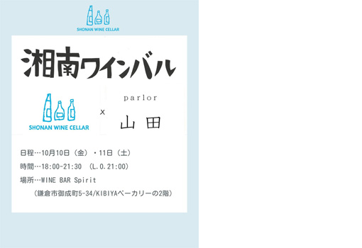 10月は久しぶりの湘南ワインバル開催
