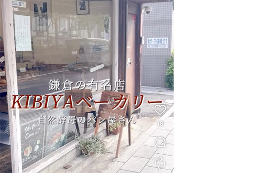 鎌倉の有名店「KIBIYAベーカリー」