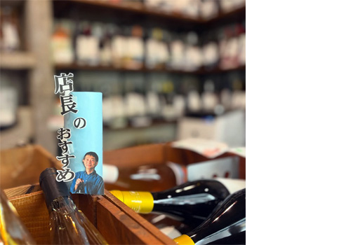 ワイン選び、迷って大丈夫です