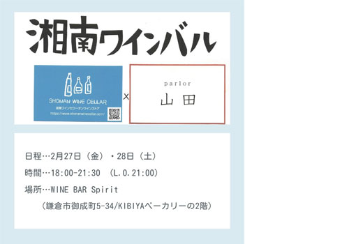 2月の湘南ワインバルの予定