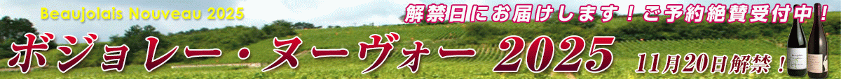 ボジョレー・ヌーヴォー2025年