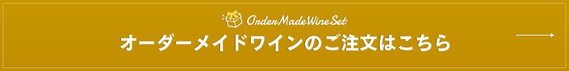 オーダーメイドワインのご注文はこちら