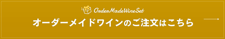 オーダーメイドワインのご注文はこちら