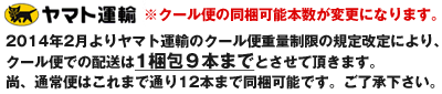 2014年2月よりヤマト運輸のクール便重量制限の規定改定により、クール便での配送は1梱包9本までとさせて頂きます。