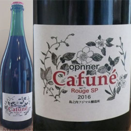 opnner・Cafune・Rouge・SP[2016]フジマル醸造所【日本　微発泡　赤ワイン】