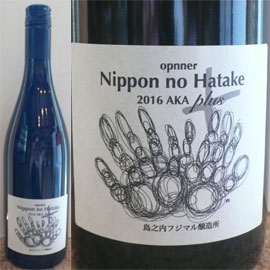 opnner・Nippon・no・HATAKE・AKA・plus[2016]フジマル醸造所【日本　赤ワイン】
