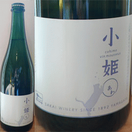 小姫〇（あわ）[NV]酒井ワイナリー【日本　山形県 　スパークリングワイン】