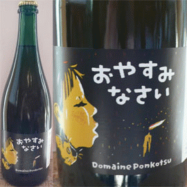 おやすみなさい＆ジャロピー[2020]ドメーヌ・ポンコツ（A）（ヴァンクールさんの自然派ワインとの5本セット）【日本】