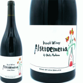 アリストロメリア[2019]九能ワインズ（Kunoh Wines）【ニュージーランド　赤ワイン　自然派ワイン】