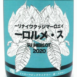 SU.MERLOT[2020]イエロー・マジック・ワイナリー【日本　山形県　赤ワイン】