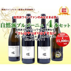 《送料無料》自然派ブルゴーニュワイン4本入り福袋・ラ・メゾン・ロマネ（参考小売価格：25,900円 ）