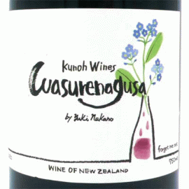 ワスレナグサ[2020]九能ワインズ（Kunoh Wines）【ニュージーランド　自然派　赤ワイン　】