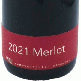 フツーのメルロー[2021]イエロー・マジック・ワイナリー【日本　山形県　赤ワイン】