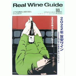 《メール便送料無料》リアルワインガイド [80]