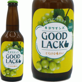 GOOD LACK![2022]KIYO wines（330ml） 【日本　微発泡ワイン　白】