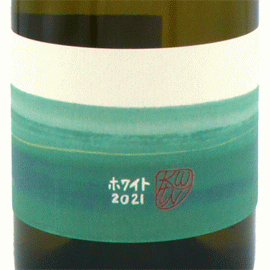 KWtN 藤澤農園・ホワイト[2021]10Rワイナリー を含む日本ワイン4本セット【日本】