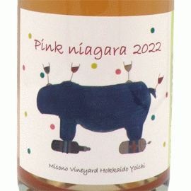ピンク・ナイアガラ[2022]ミソノ・ヴィンヤード【日本　北海道　自然派　微発泡ワイン　ロゼ】
