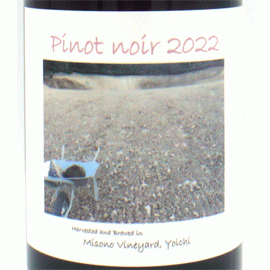 ピノ・ノワール[2022]ミソノ・ヴィンヤード(1本＋他2本)合計3本セット【日本　北海道　自然派　白ワイン】