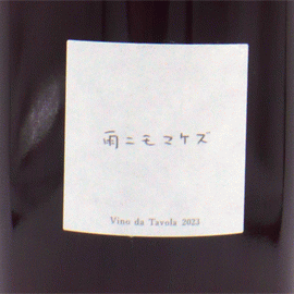 雨ニモマケズ[2023]ファットリア・アル・フィオーレ【日本　宮城県　微発泡ワイン赤】