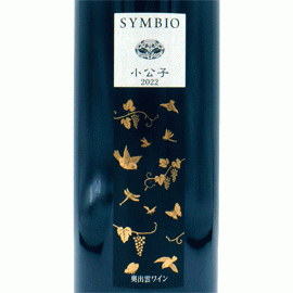 奥出雲ワイン・SYMBIO・小公子[2023]奥出雲葡萄園【日本　島根県　赤ワイン】