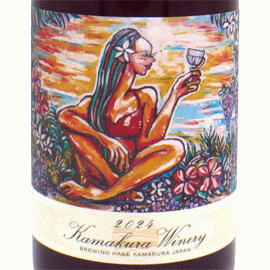 湘南ワイン・ルージュ[2025]鎌倉ワイナリー【日本　鎌倉　赤ワイン】