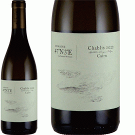 【1月10日から発送】シャブリ・ケルン[2023]キャホンセット・エヌ・トワ・ウ【フランス　ブルゴーニュ　自然派　白ワイン】