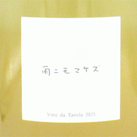 雨ニモマケズ[2025]ファットリア・アル・フィオーレ【日本　宮城県　微微発泡白ワイン】