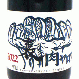 裏肉ヤロウ[2024]イエロー・マジック・ワイナリー【日本　山形県　赤ワイン（軽い微々発泡感あり）】