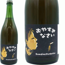 【3月中発送厳守】おやすみなさい[2025]ドメーヌ・ポンコツ(1本＋他１本)合計2本セット【日本】